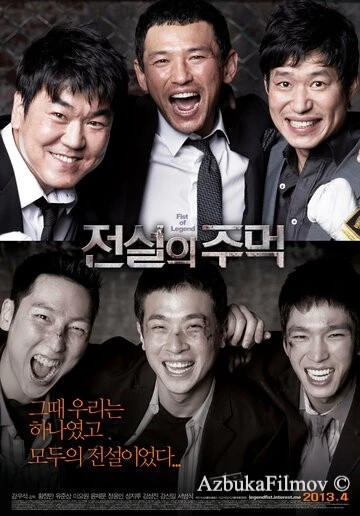 Фильм Кулак легенды (2012)