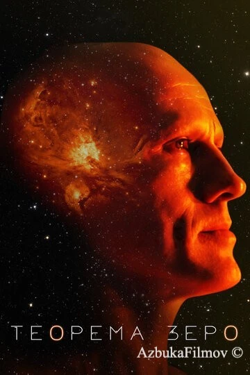 Фильм Теорема Зеро (2013)