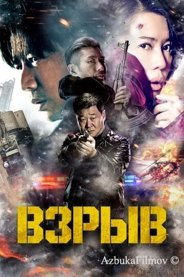 Фильм Взрыв (2017)