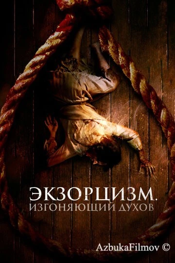 Фильм Экзорцизм. Изгоняющий духов (2024)