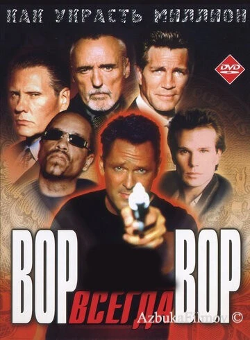 Фильм Вор всегда вор (2000)