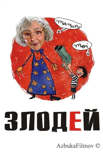 Фильм Злодей (2009)