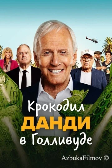 Фильм Крокодил Данди в Голливуде (2020)