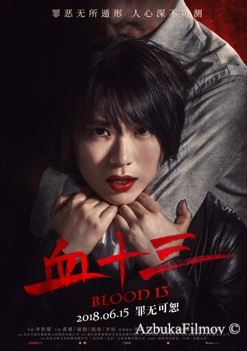 Фильм Кровь 13 (2018)