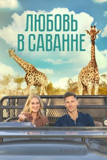 Фильм Любовь в саванне (2023)