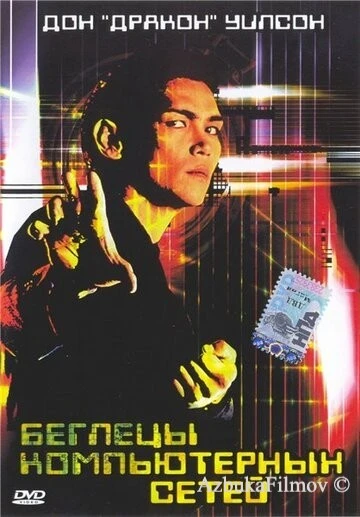 Фильм Беглецы компьютерных сетей (1995)