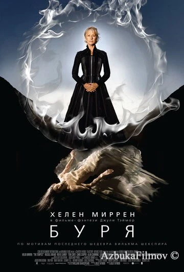 Фильм Буря (2010)