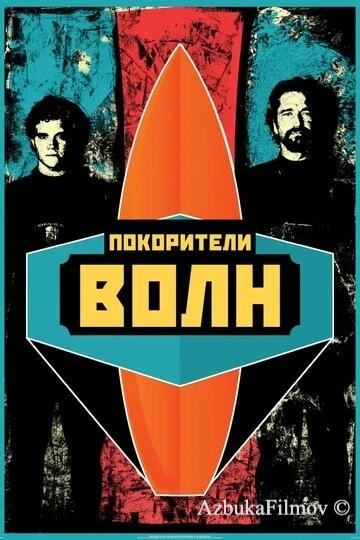 Фильм Покорители волн (2012)