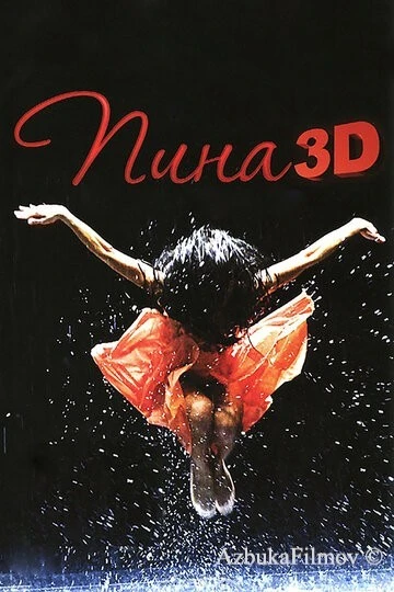 Фильм Пина: Танец страсти в 3D (2011)