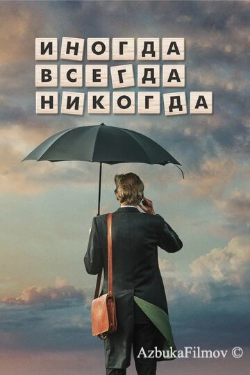 Фильм Иногда. Всегда. Никогда (2018)