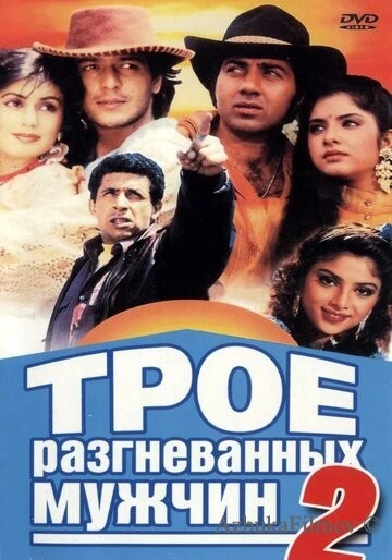 Фильм Трое разгневанных мужчин 2 (1992)