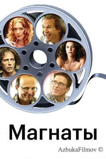 Фильм Магнаты (2005)