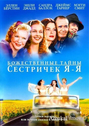 Фильм Божественные тайны сестричек Я-Я (2002)