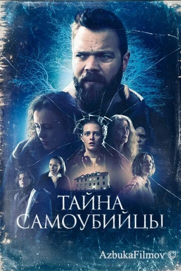 Фильм Тайна самоубийцы (2023)
