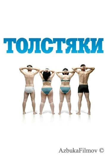 Фильм Толстяки (2009)