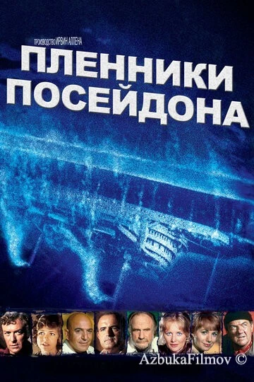 Фильм Пленники Посейдона (1979)