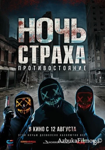 Фильм Ночь страха. Противостояние (2019)
