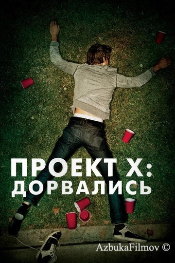 Фильм Проект X: Дорвались (2012)