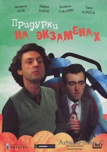Фильм Придурки на экзаменах (1980)