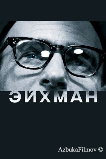 Фильм Эйхман (2007)