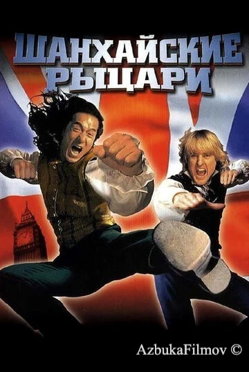 Фильм Шанхайские рыцари (2003)