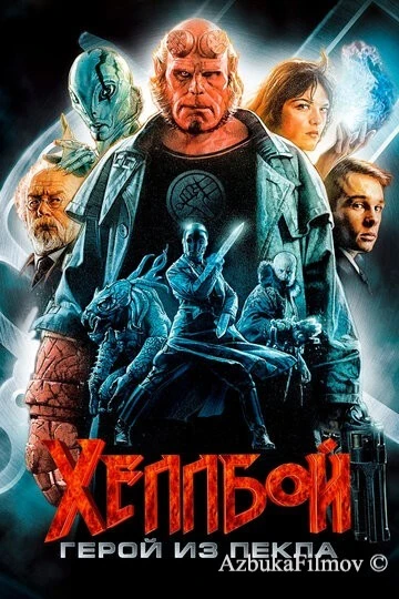 Фильм Хеллбой: Герой из пекла (2004)