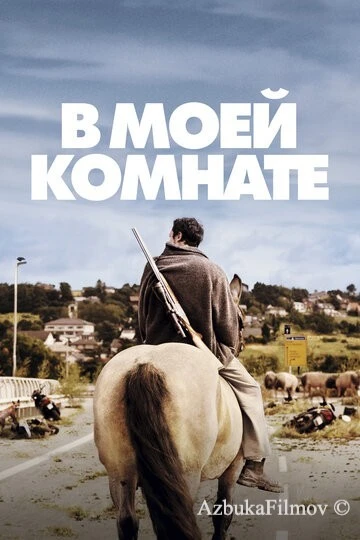 Фильм В моей комнате (2018)