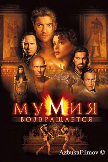 Фильм Мумия возвращается 2 (2001)
