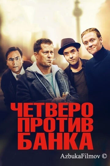 Фильм Четверо против банка (2016)