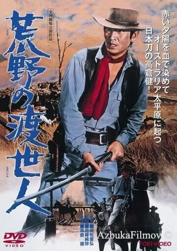 Фильм Странствующий мститель (1968)