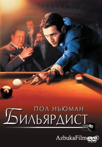 Фильм Бильярдист (1961)