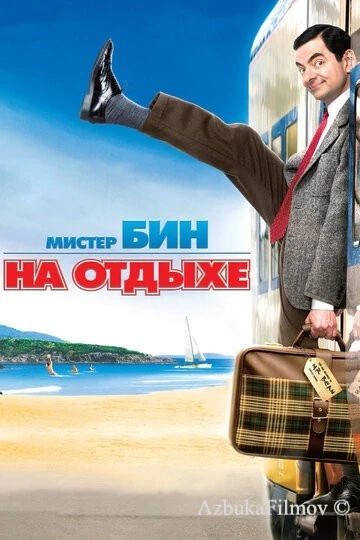 Фильм Мистер Бин на отдыхе (2007)