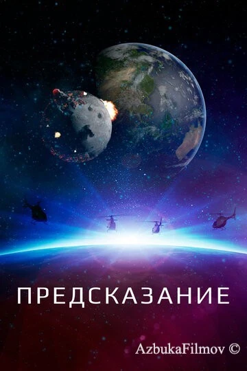 Фильм Предсказание (2018)