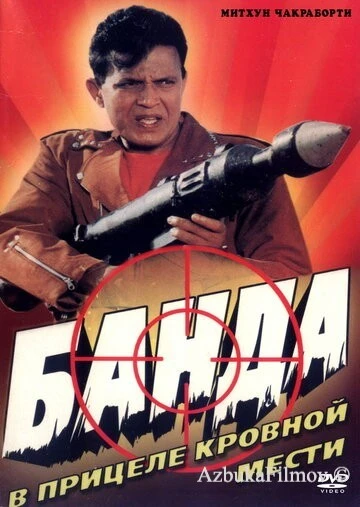 Фильм Банда (1998)
