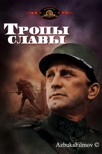 Фильм Тропы славы (1957)