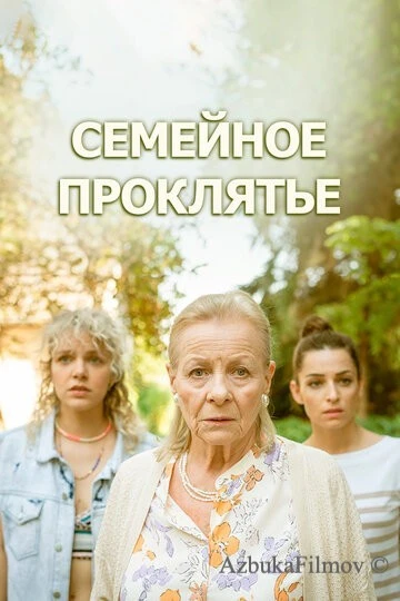 Фильм Семейное проклятье (2023)