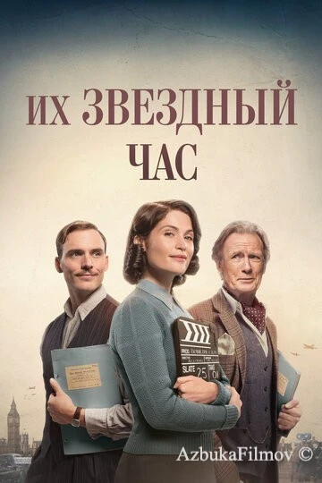 Фильм Их звездный час (2016)