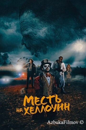 Фильм Месть на Хеллоуин (2019)