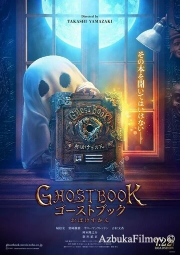 Фильм Книга призраков (2022)