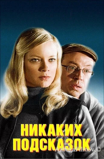 Фильм Никаких подсказок (2013)
