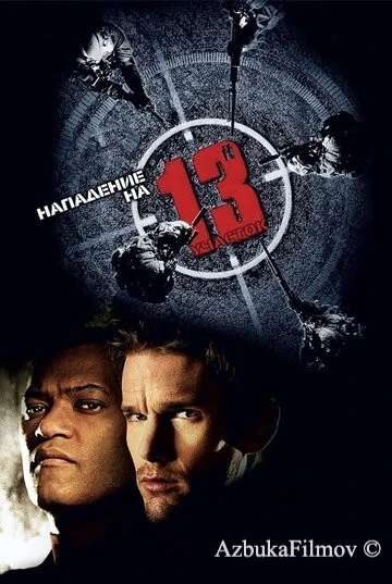 Фильм Нападение на 13-й участок (2005)