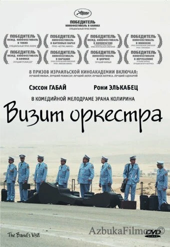 Фильм Визит оркестра (2007)