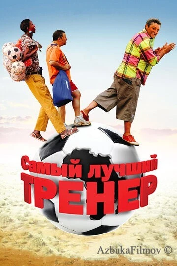 Фильм Самый лучший тренер (2009)