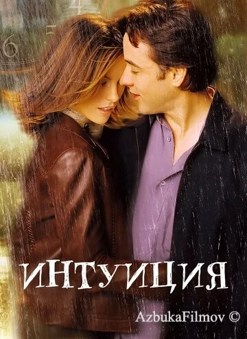 Фильм Интуиция (2001)