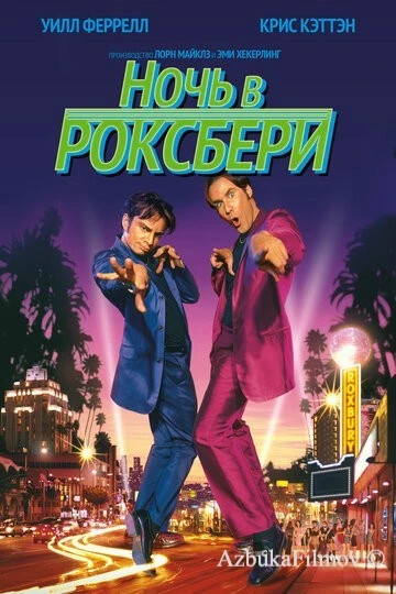 Фильм Ночь в Роксбери (1998)