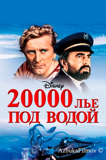 Фильм 20000 лье под водой (1954)