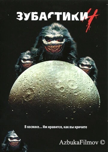 Фильм Зубастики 4 (1991)