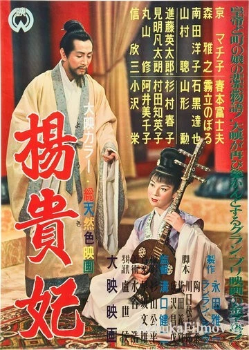 Фильм Принцесса Ян Гуйфэй (1955)