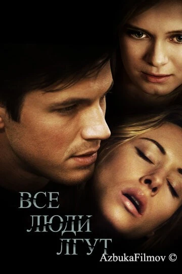 Фильм Все люди лгут (2012)