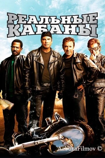Фильм Реальные кабаны (2007)